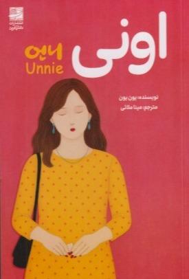 اونی (الهام گرفته از یک فاجعه واقعی)
